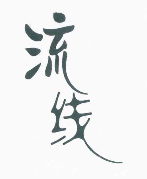 流线