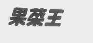 果菜王