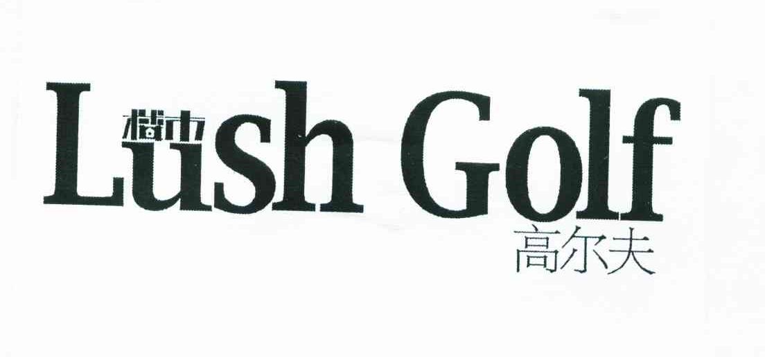 楼市高尔夫;LUSH GOLF