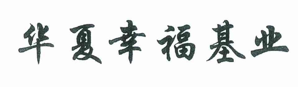 华夏幸福基业