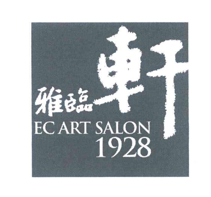 雅临轩 EC ART SALON 1928