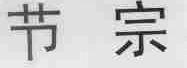 节宗