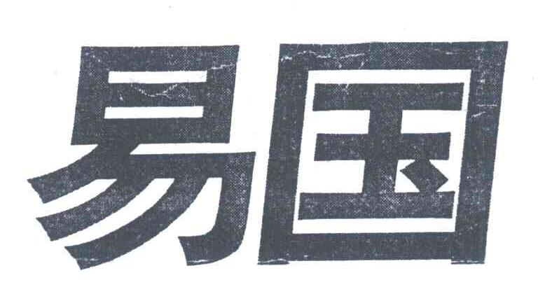 易国