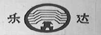 乐达