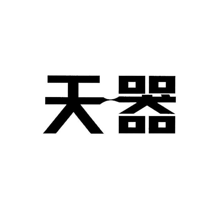 天器
