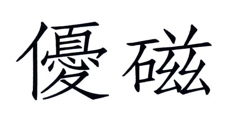 优磁