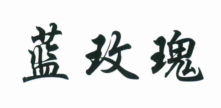 蓝玫瑰