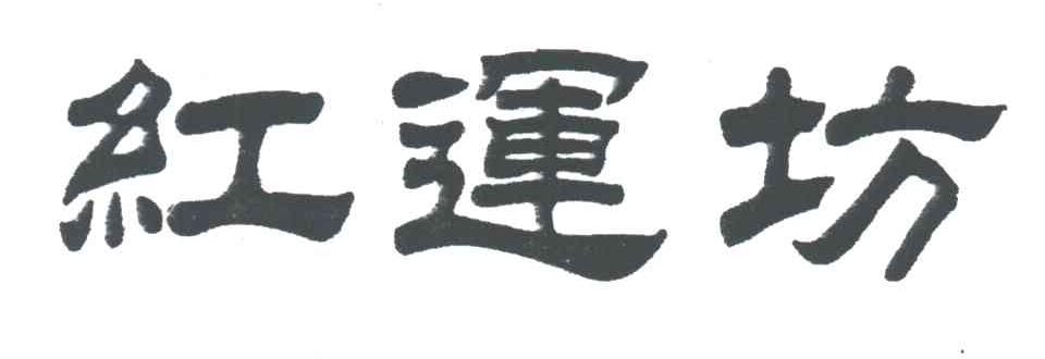 红运坊
