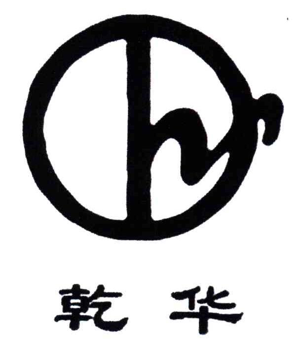 乾华