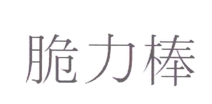 脆力棒