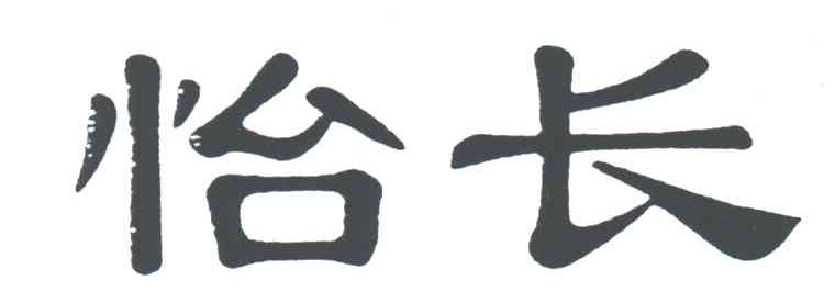 怡长