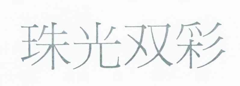 珠光双彩