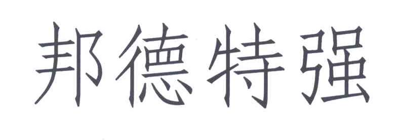 邦德特强