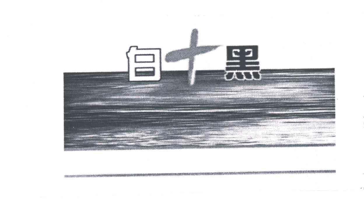 白加黑;白黑