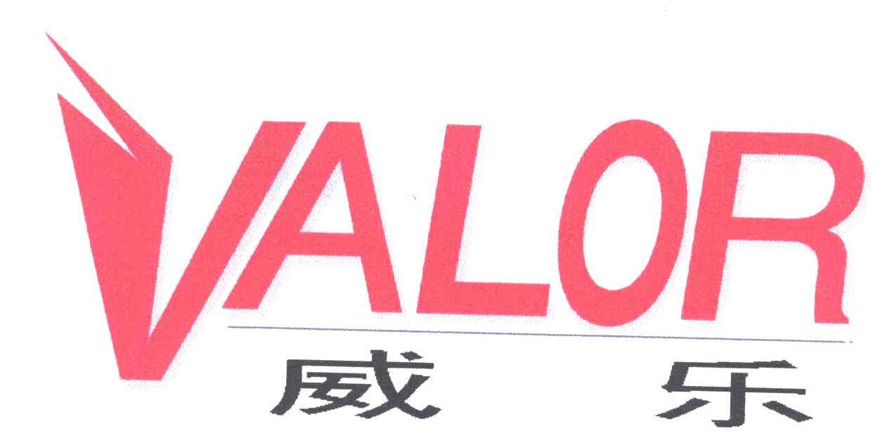 威乐VALOR