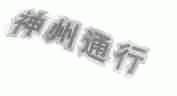 神州通行