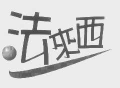 法来西