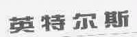 英特尔斯