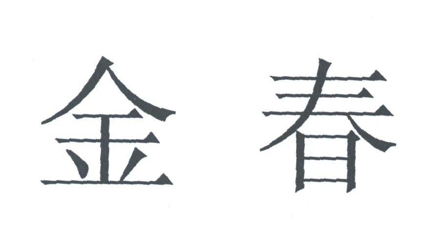 金春