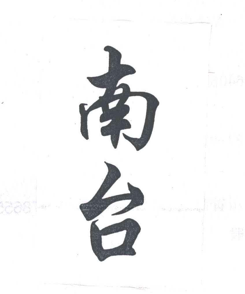 南台