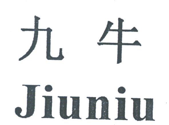 九牛
