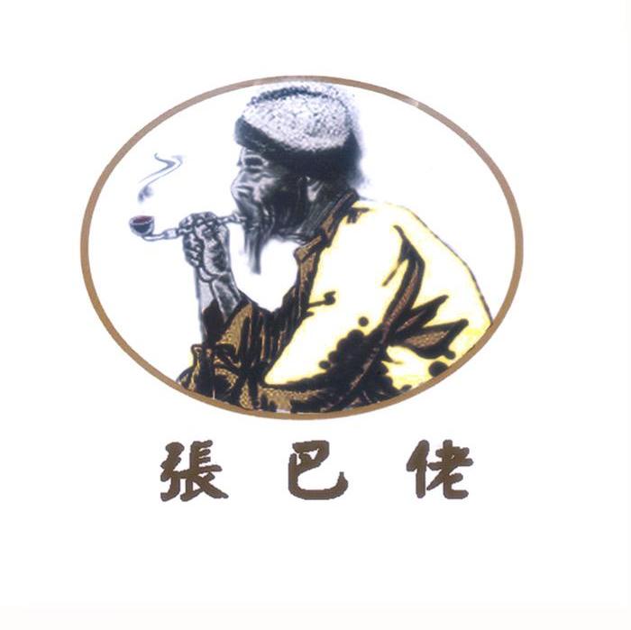 张巴佬