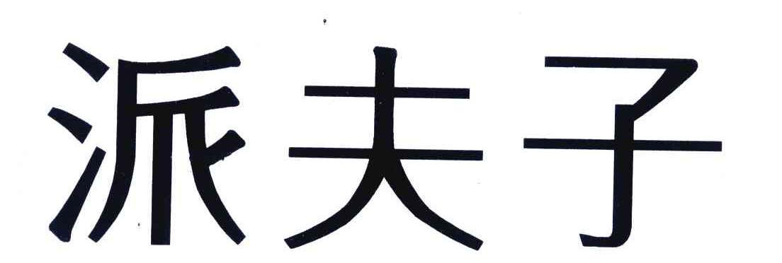派夫子