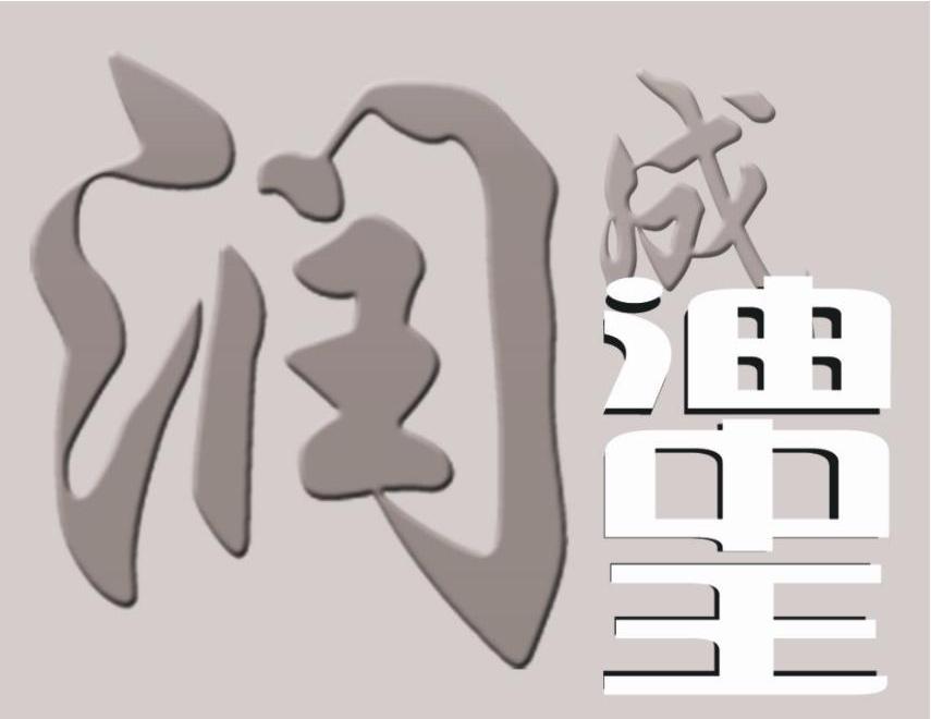 润成油中王