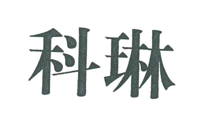 科琳