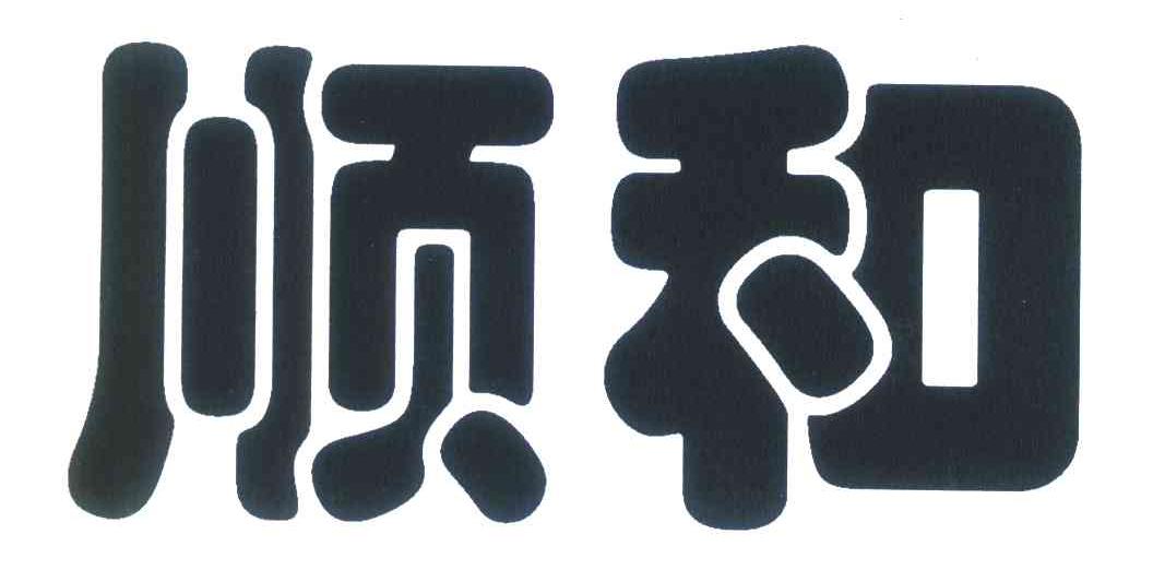 顺和