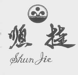 顺捷