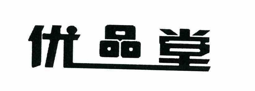 优品堂
