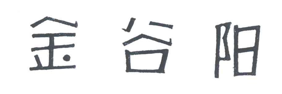 金谷阳