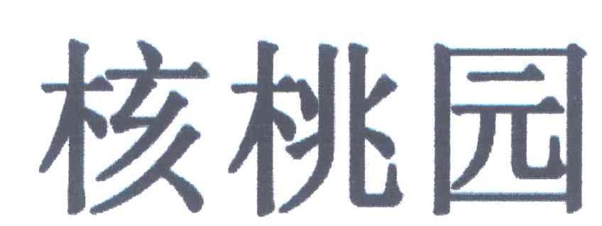 核桃园