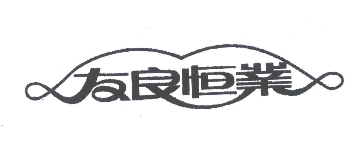 友良恒业