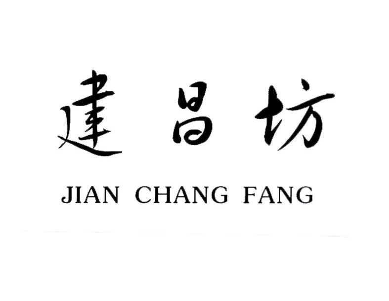 建昌坊