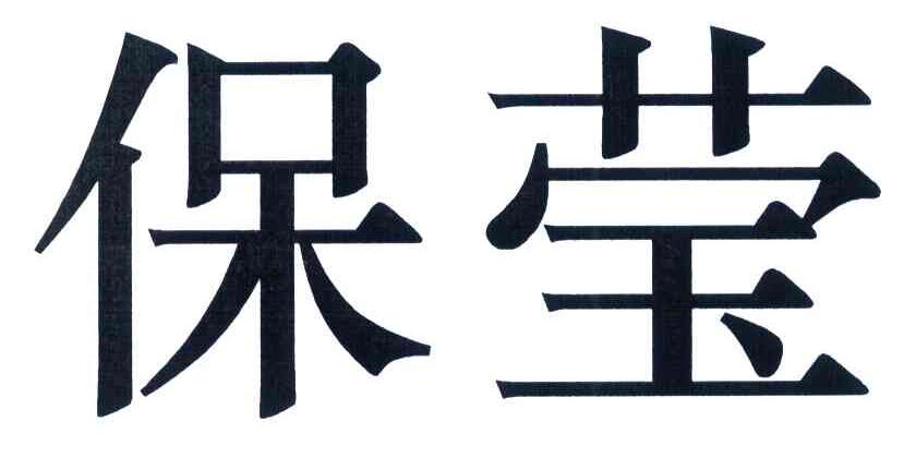 保莹