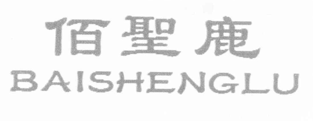 佰圣鹿