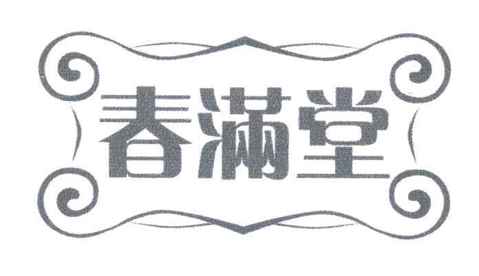 春满堂
