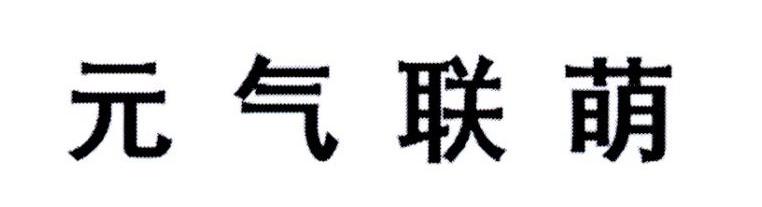 元气联萌