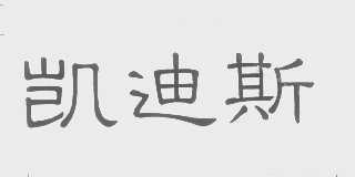 凯迪斯