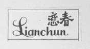 恋春