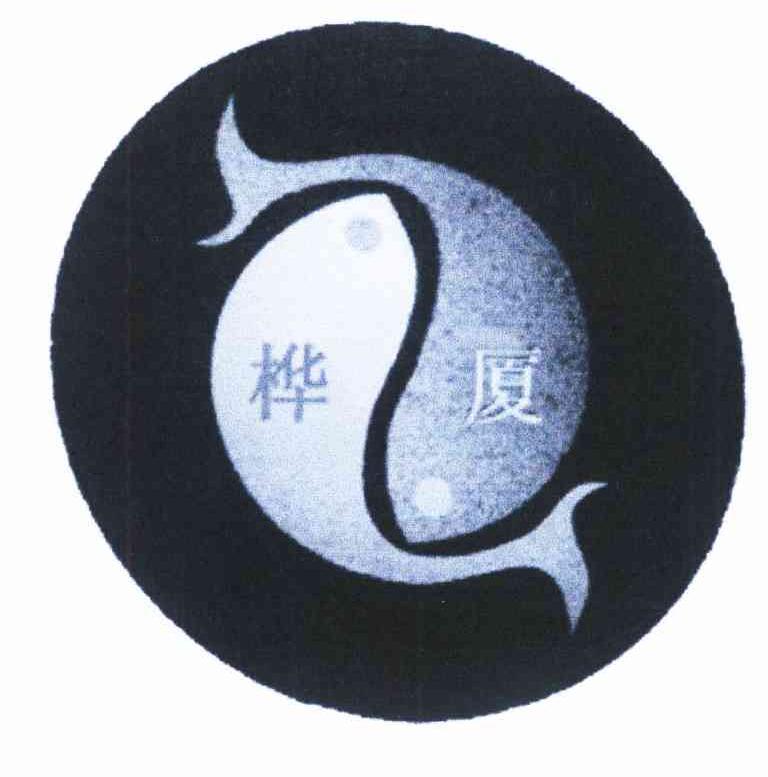 桦厦