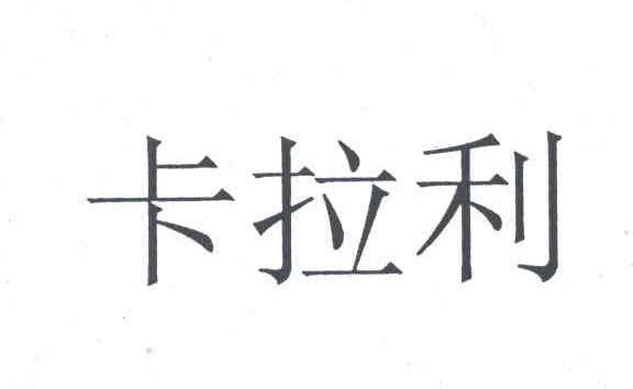 卡拉利