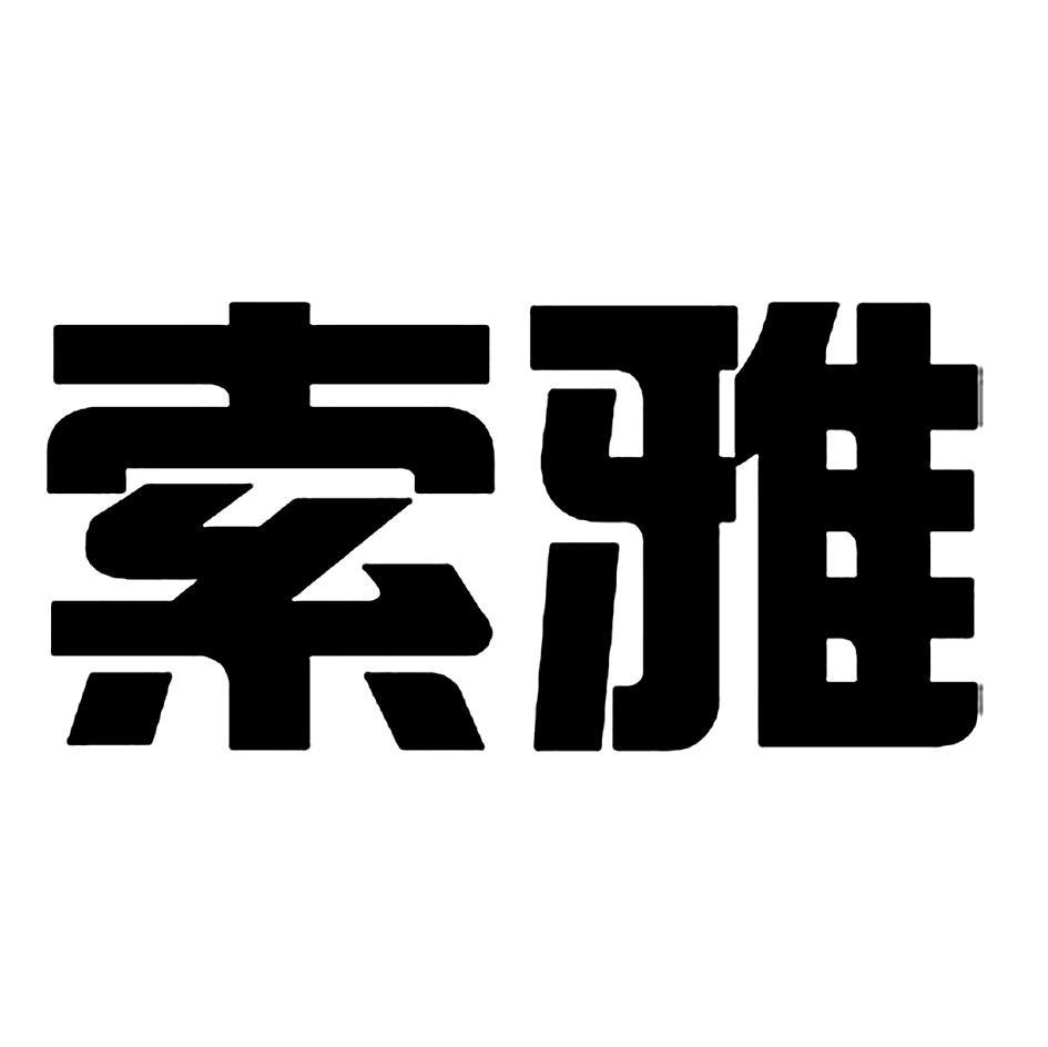 索雅