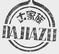 大家族