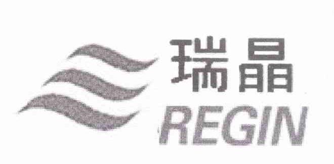 瑞晶 REGIN