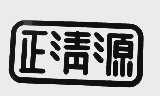 正清源
