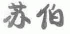 苏伯