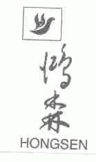 鸿森